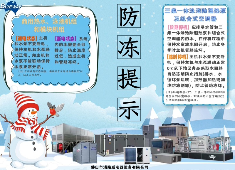 Πώς να εφαρμόσετε την εκ των προτέρων αντιψυκτική προστασία για τον εξοπλισμό αντλίας θερμότητας ζεστού νερού χρήσης και πισίνας το χειμώνα;